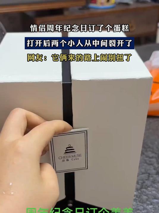 情侣周年纪念日订了个蛋糕，打开后两个小人从中间裂开了