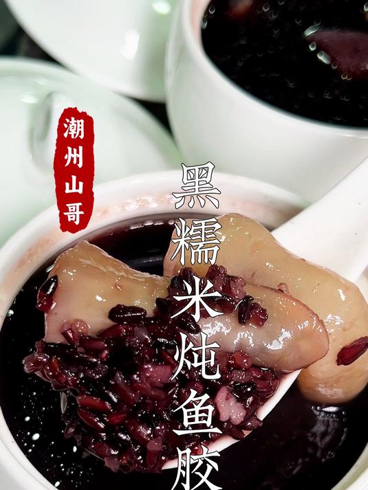 黑糯米炖鱼胶做法，咸的香，甜的糯