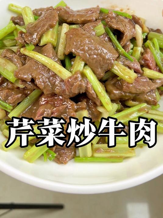 芹菜炒牛肉 牛肉超级嫩的做法