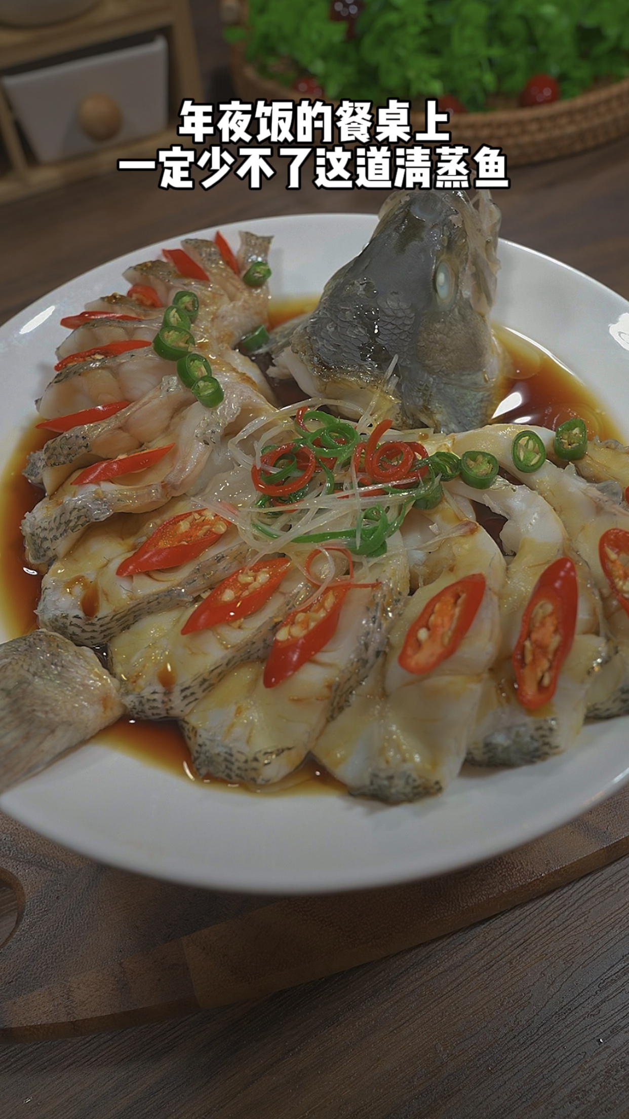 年夜饭的餐桌上一定少不了这道清蒸鱼,寓意年年有余,做法简单,好吃营养又好看