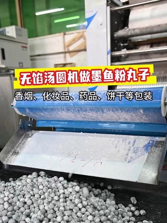 客户寄墨鱼粉物料试机无馅汤圆机做芋圆,每小时生产130公斤
