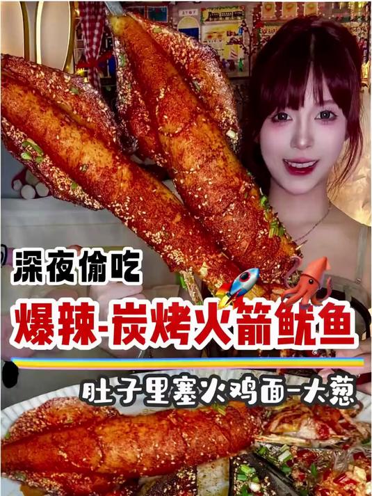 第一次吃烧烤味火箭鱿鱼真的太顶了～