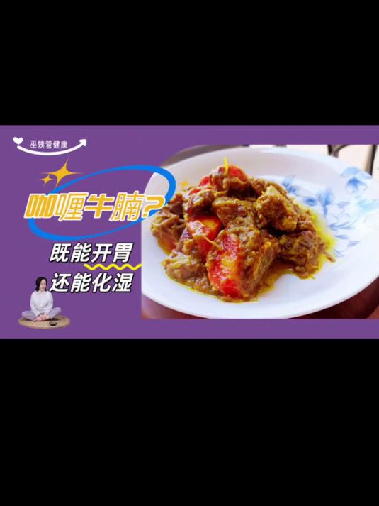 如何烧咖喱牛腩?既开胃又能化湿