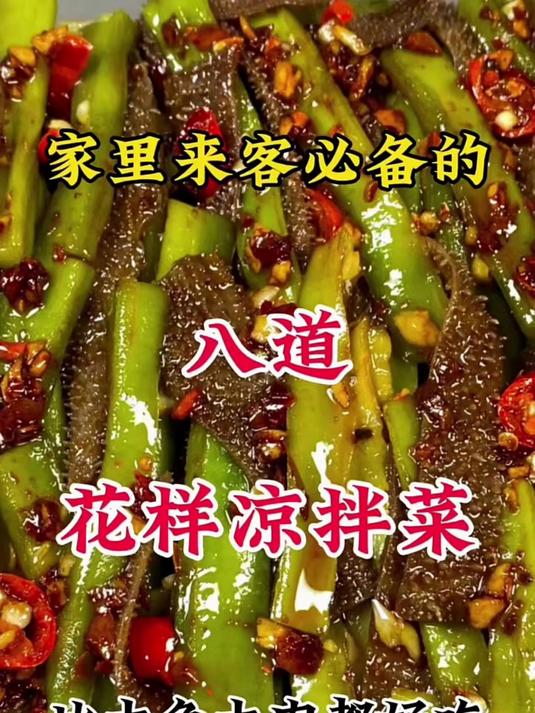 家里来客必备的八道花样凉拌菜