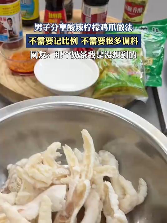 男子分享酸辣柠檬鸡爪做法,不需要记比例,不需要很多调料