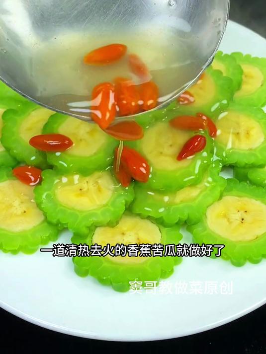 香蕉苦瓜这样做清热去火 老少皆宜 可以当菜也可以当甜品