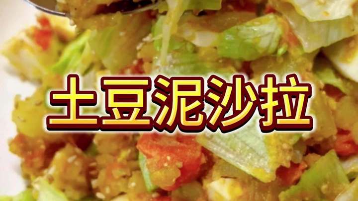 今日菜,土豆泥沙拉