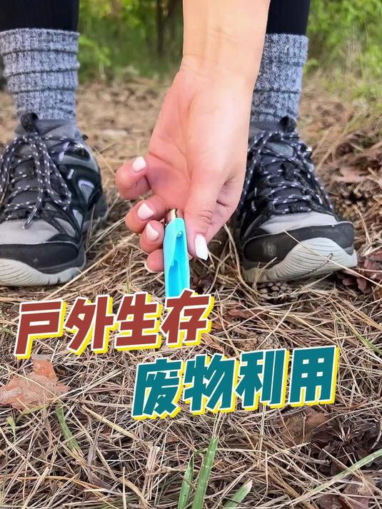 野外生存,一定要学会废物利用