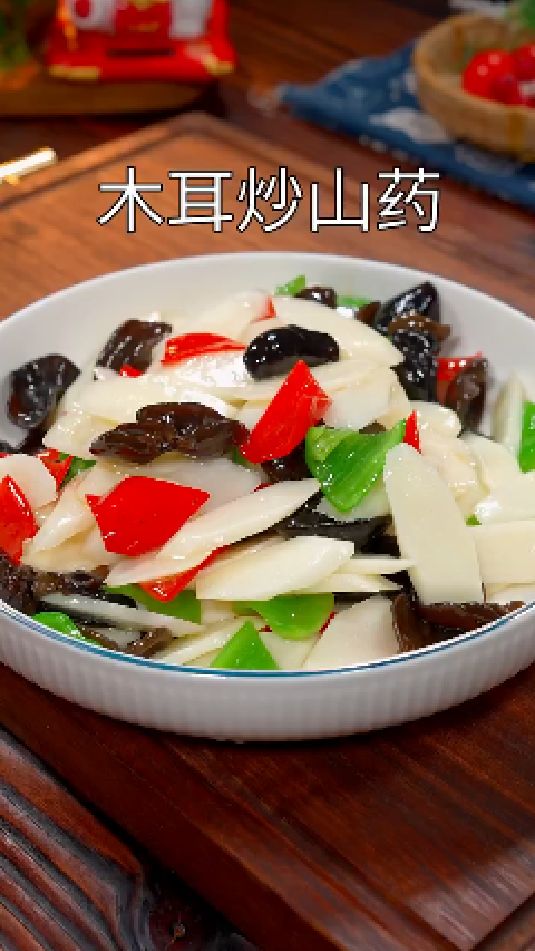 木耳炒山药的做法