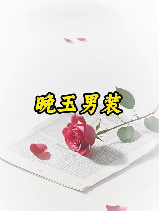 晚玉男装#古言小说##好文分享##女生必看#