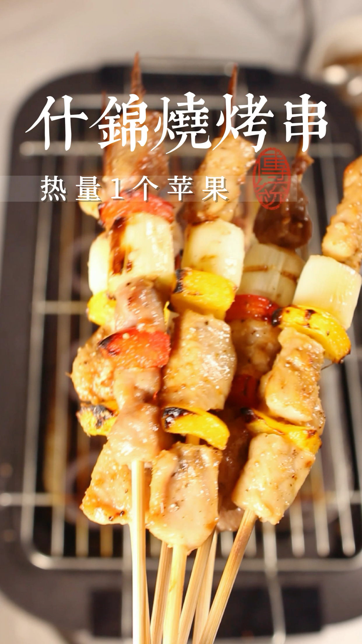 什锦烧烤串,成本10元,热量一个苹果。