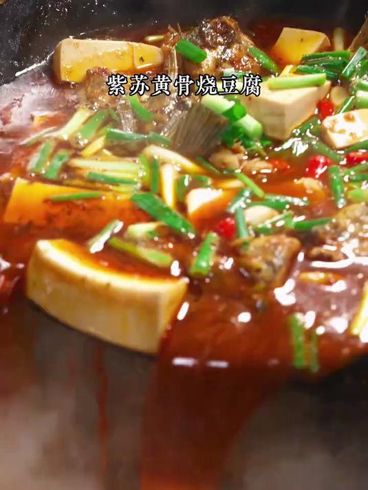 紫苏黄骨鱼烧豆腐,鱼肉和豆腐鲜香嫩滑