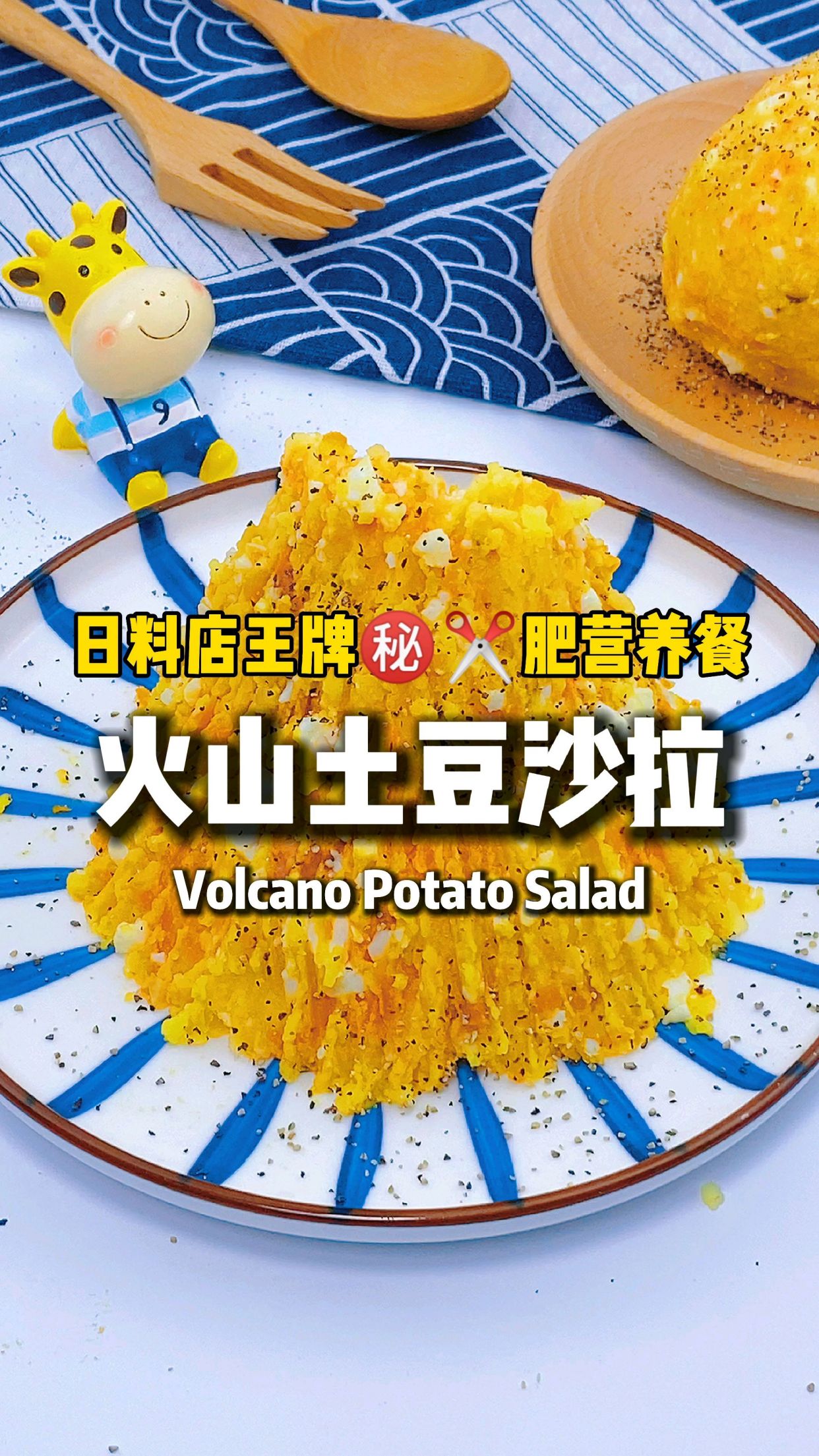 土豆泥沙拉
