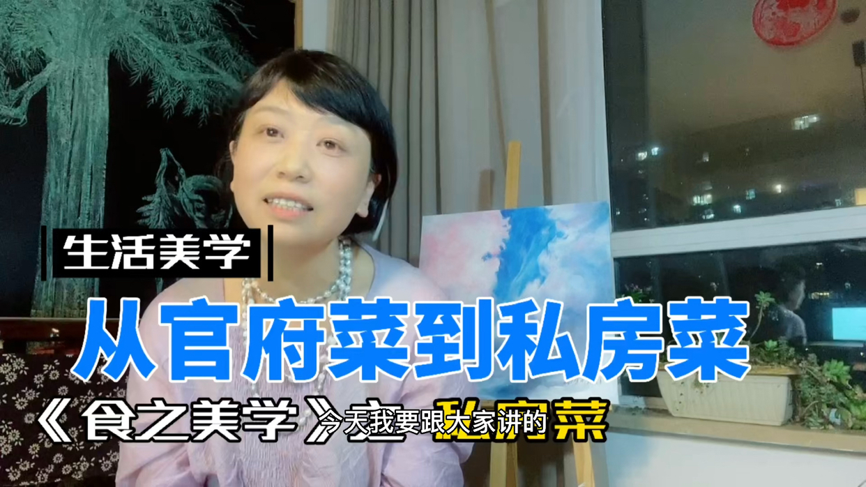 从官府菜到私房菜的演变 从官府菜到私房菜的演变