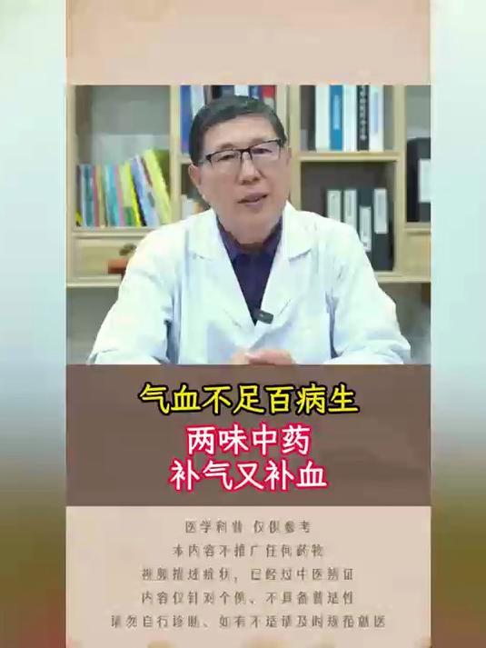 气血不足百病生 两味中药 补气又补血