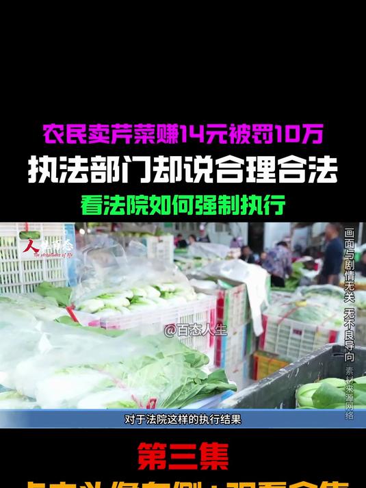 农民卖菜赚14元被罚10万 执法部门却说合理合法 法院却要强制执行