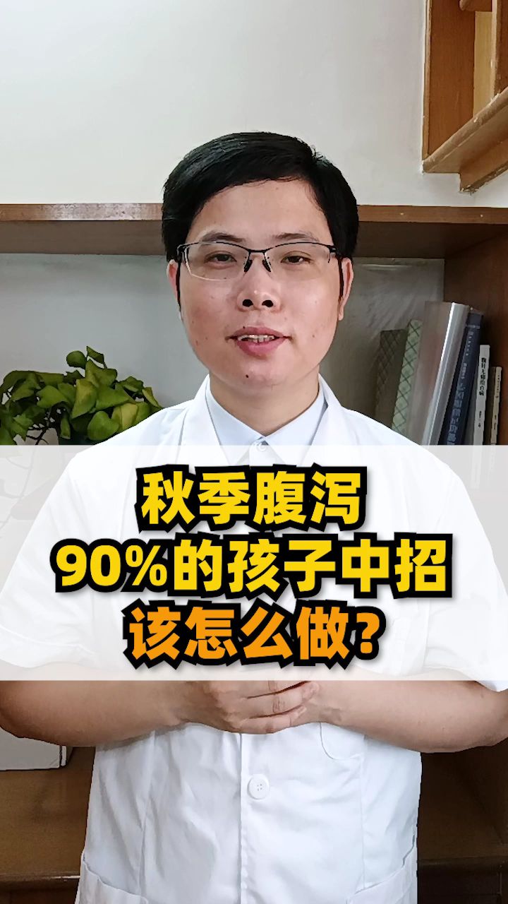 秋季腹泻,90%的孩子中招,该怎么做?