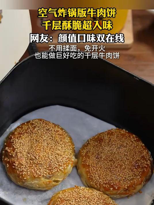 空气炸锅版牛肉饼,千层酥脆超入味,网友:颜值口味双在线
