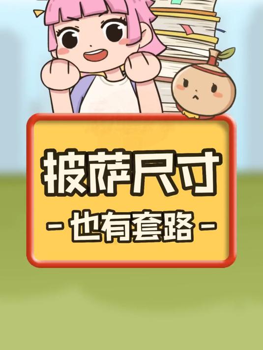 12寸披萨等于几个6寸披萨呢？
