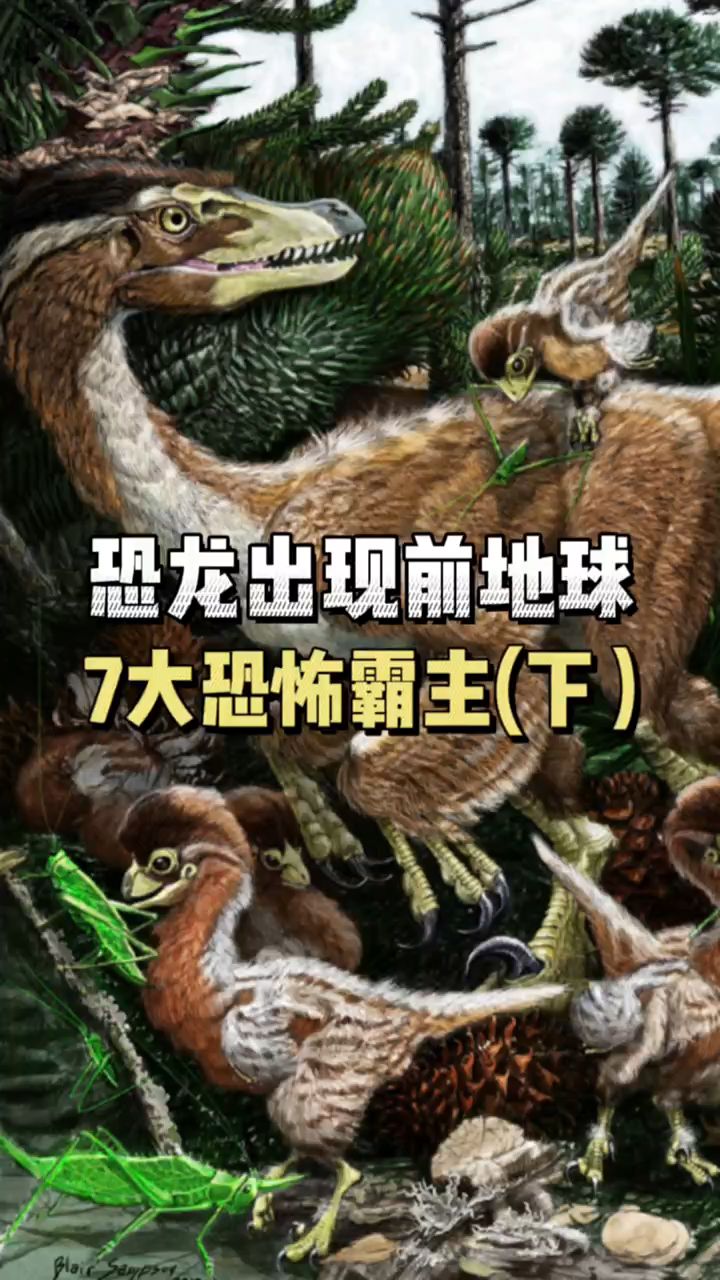 恐龙出现前地球上的霸主