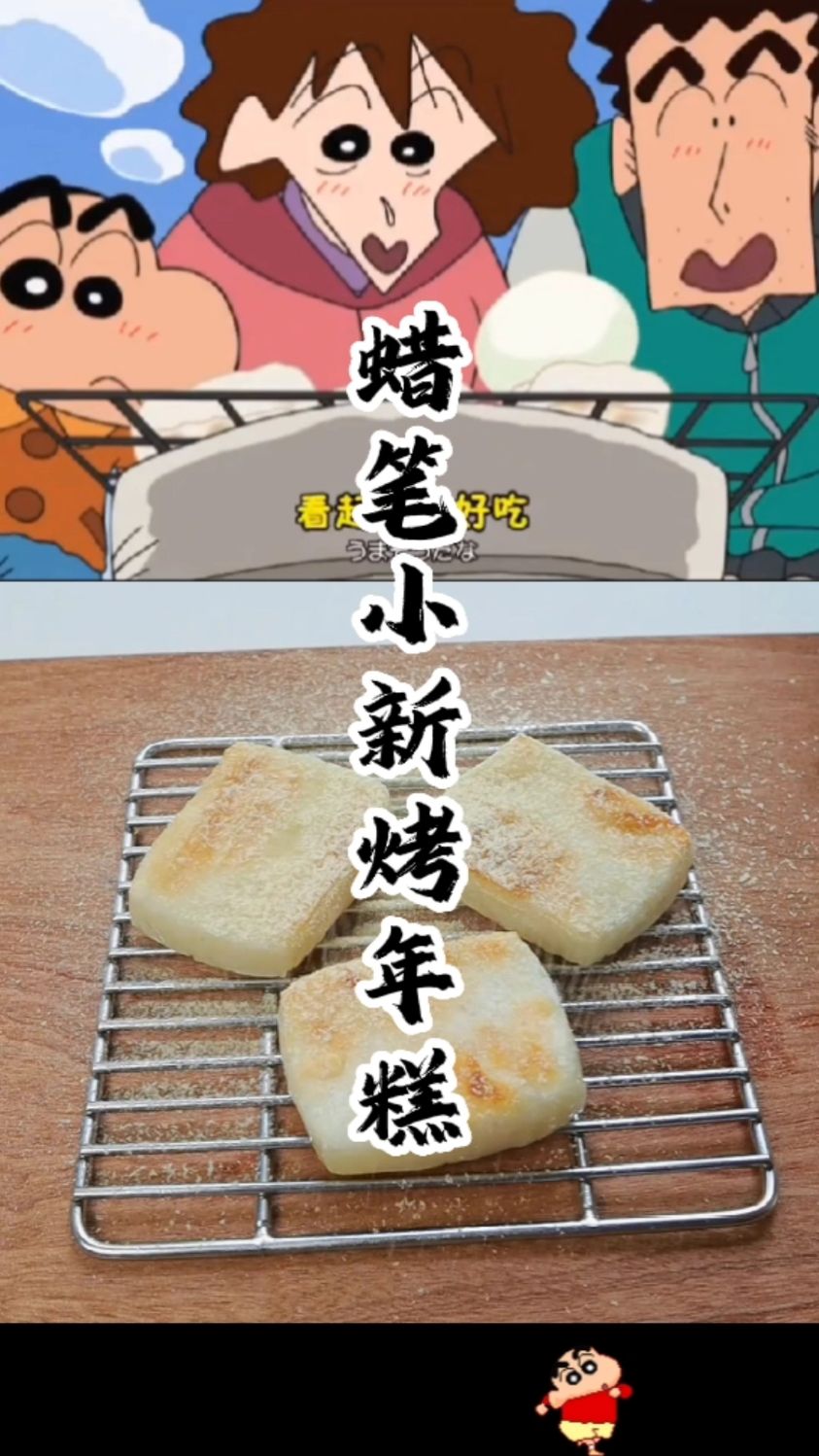 蜡笔小新篇之神奇的烤年糕