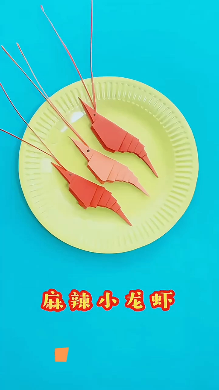 小龙虾手工折纸教程来啦,赶紧动手做起来吧。