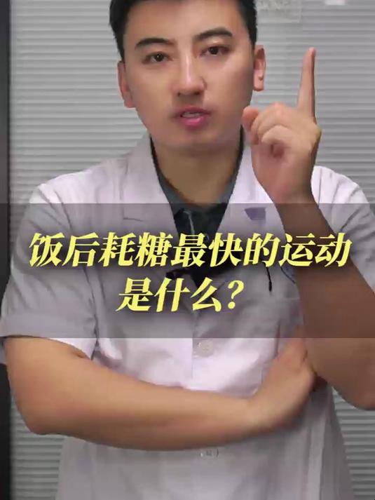 饭后耗糖最快的运动是什么?#健康科普##涨知识##中医#