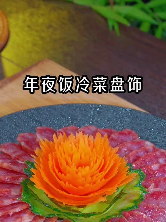 年夜饭的冷菜你就像我这样摆盘，档次和氛围立马就提升起来了