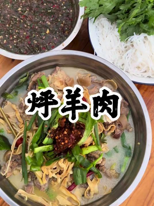 今天整顿烀羊肉和羊撒