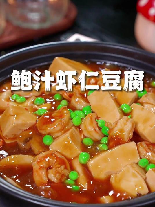这是广东经典粤菜鲍汁虾仁豆腐煲