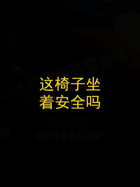 这椅子坐着安全吗