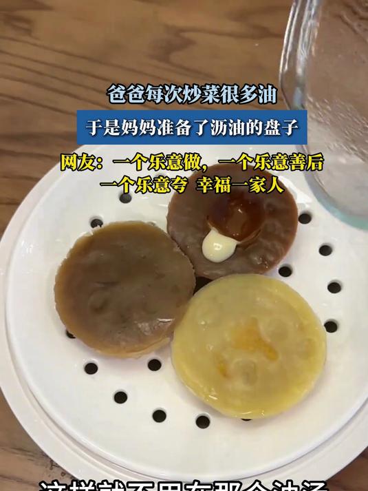 爸爸每次炒菜很多油，于是妈妈准备了沥油的盘子