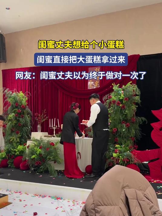 闺蜜丈夫想给个小蛋糕,闺蜜直接把大蛋糕拿过来