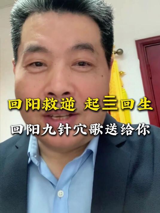 回阳救逆,起④回生,回阳九针穴歌送给你