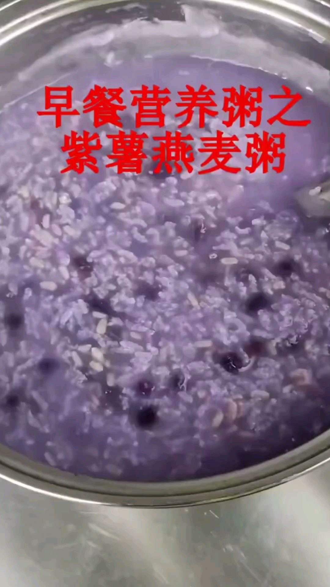 早餐营养粥之紫薯燕麦粥商用做法分享