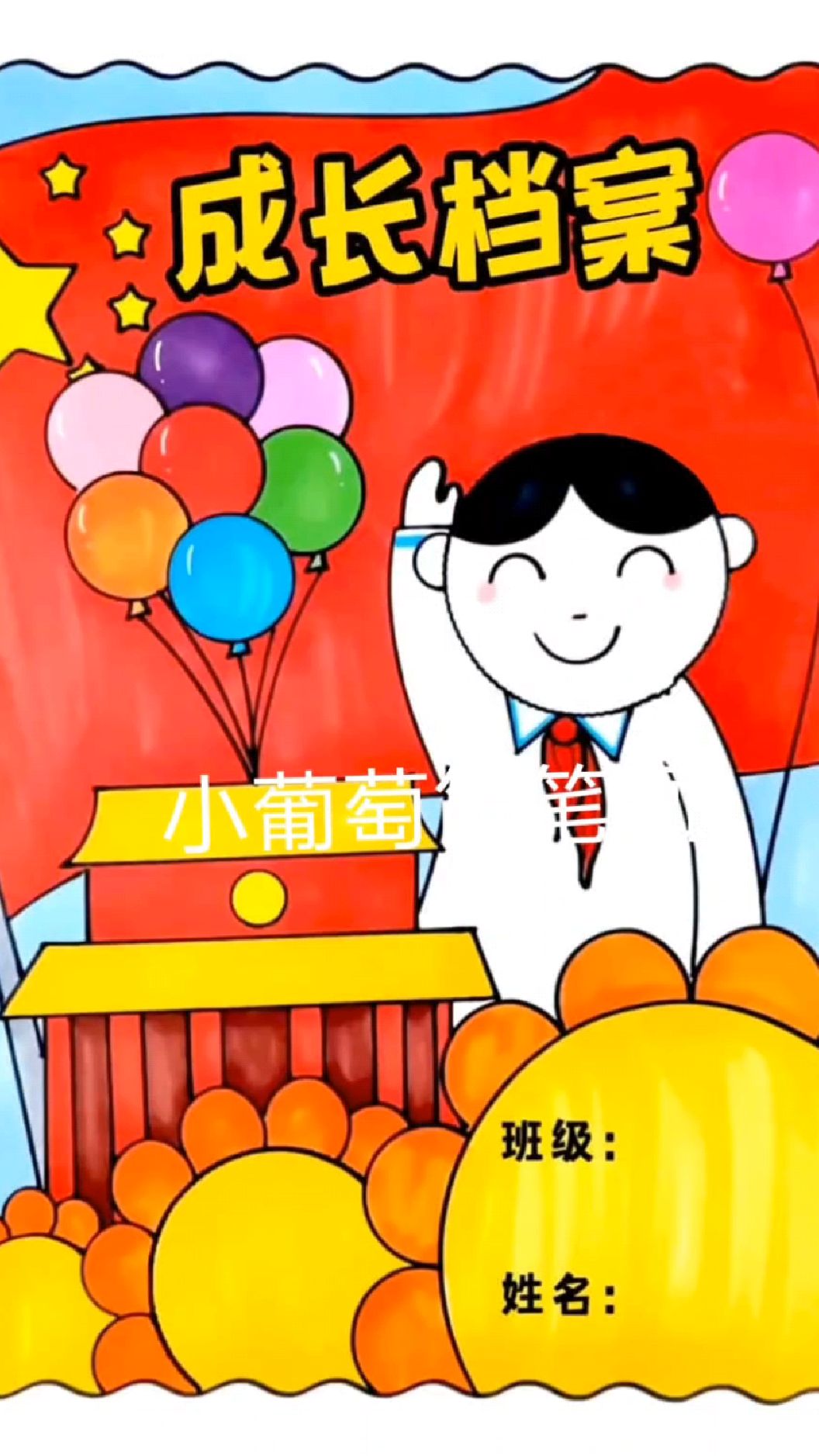 成长记录册封面/成长档案封面,简单好看,有线稿可打印