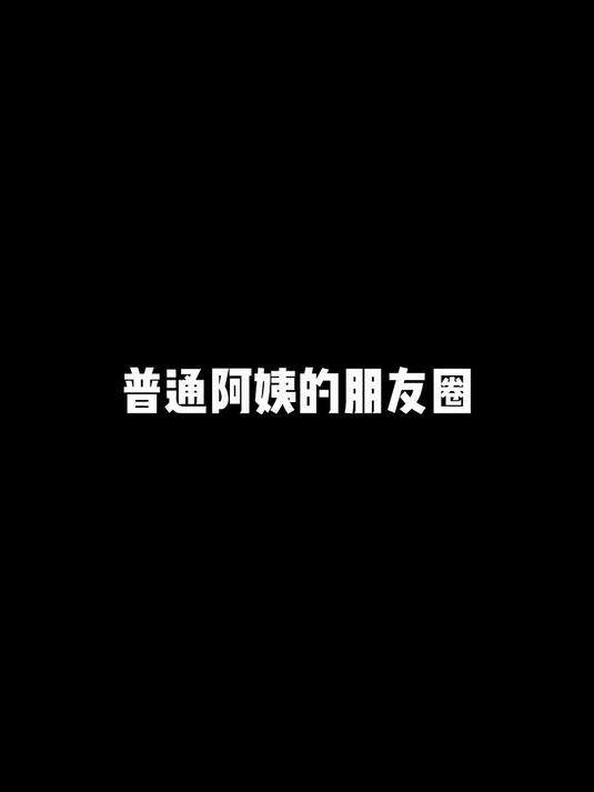 普通阿姨的朋友圈vs广州阿姨的朋友圈
