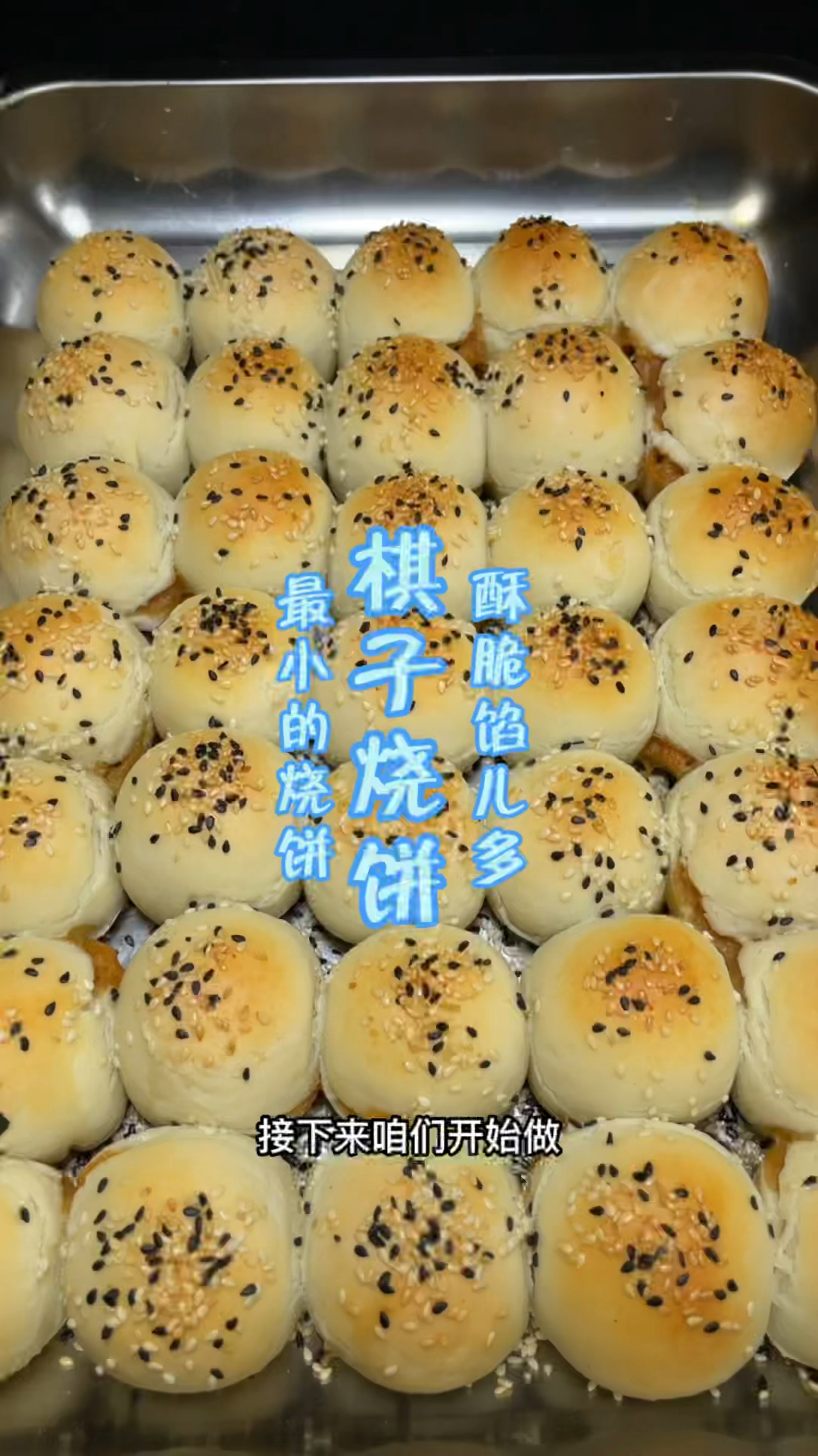 棋子烧饼制作分享