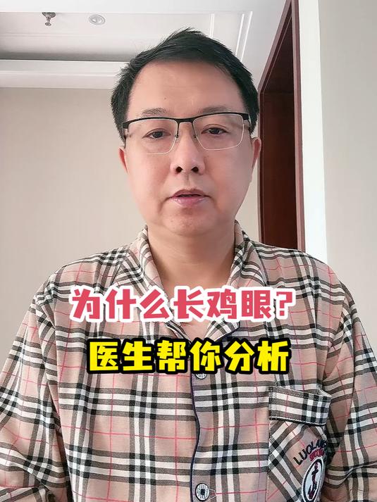 为什么长鸡眼?医生帮你分析