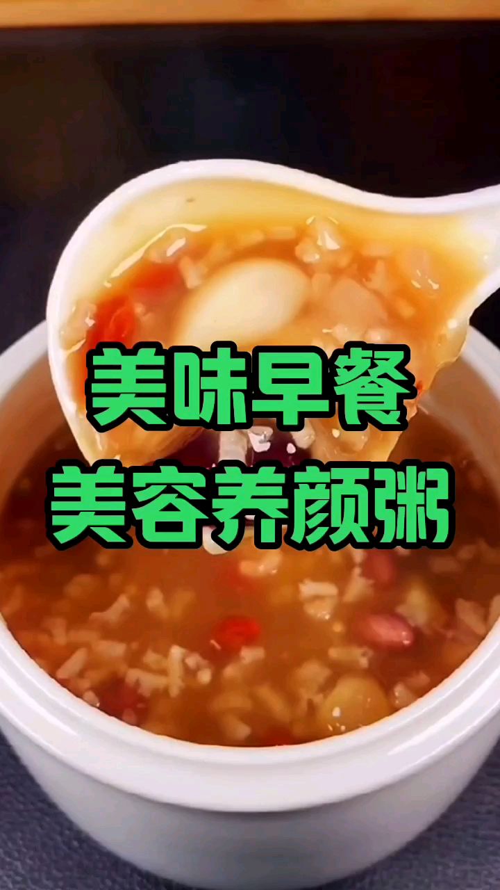 美味早餐“美容养颜粥”