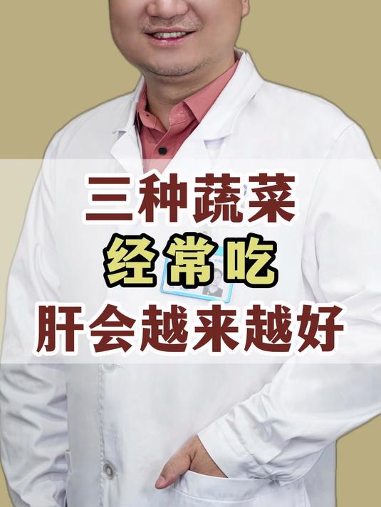 三种蔬菜经常吃,肝会越来越好!
