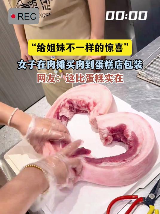 “给姐妹不一样的惊喜”,女子在肉摊买肉到蛋糕店包装