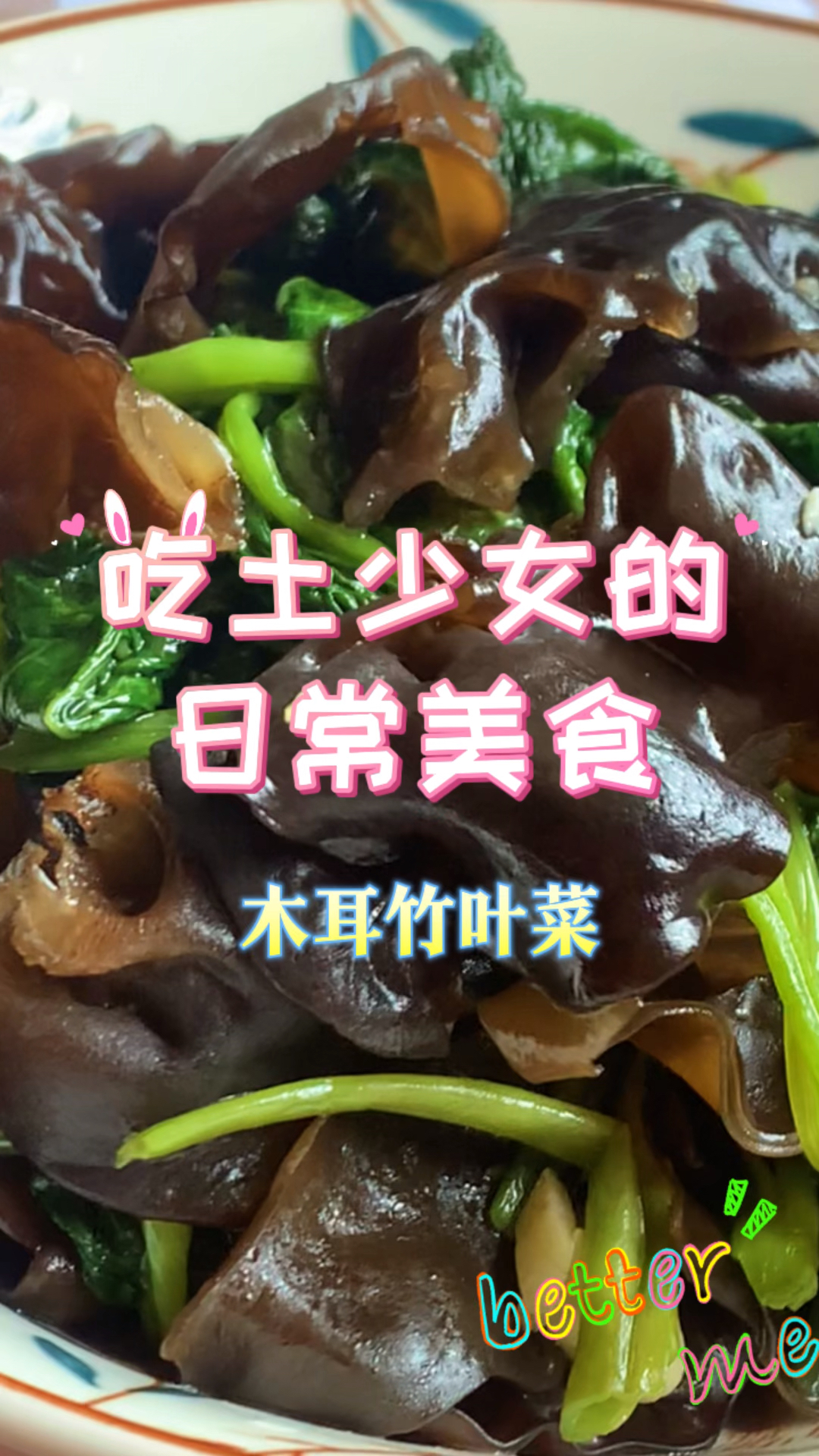 木耳竹叶菜,少油润肠还好吃!