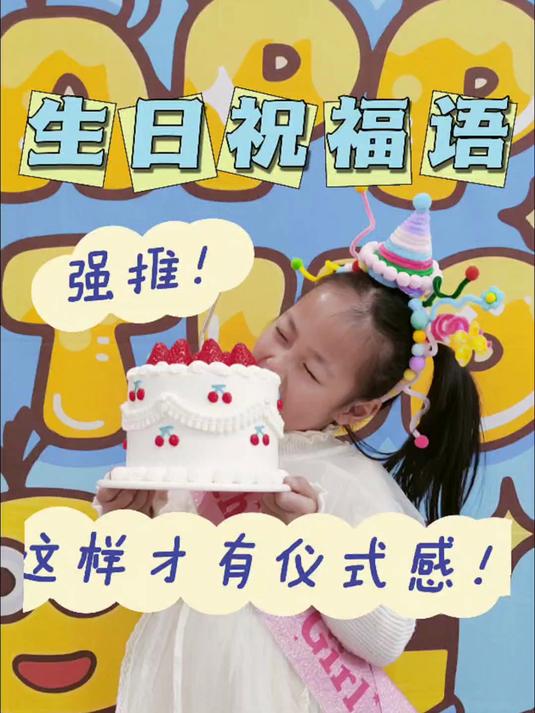 新颖别致的生日祝福语来喽~
