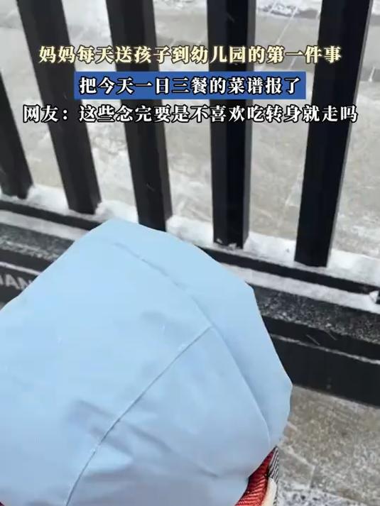 妈妈每天送孩子到幼儿园的第一件事,把今天一日三餐的菜谱报了