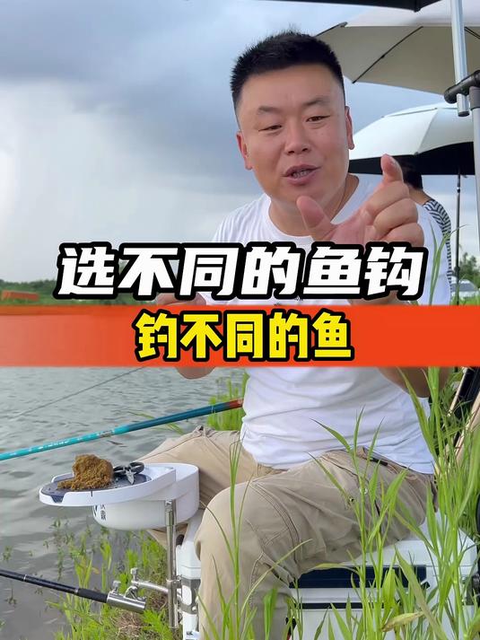 选择不同的鱼钩，钓不同的鱼