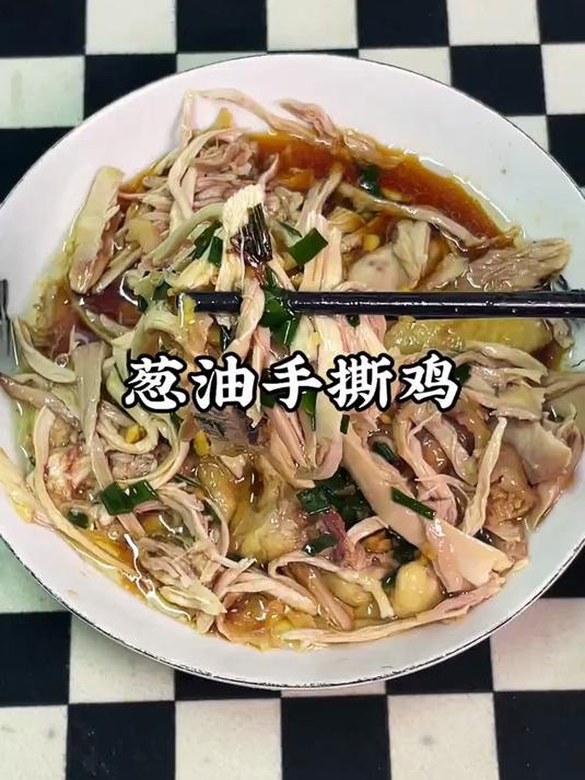 全家都很爱吃的葱油手撕鸡，做法简单，鲜香嫩滑好吃又下饭