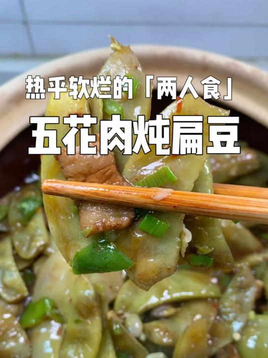 炖得越烂越香还贼下饭的「五花肉炖扁豆」