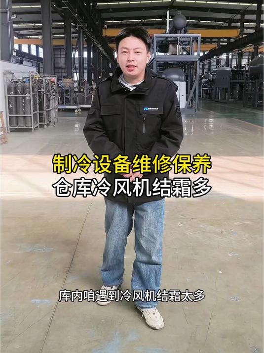 仓库冷风机结霜多如何处理?#制冷设备