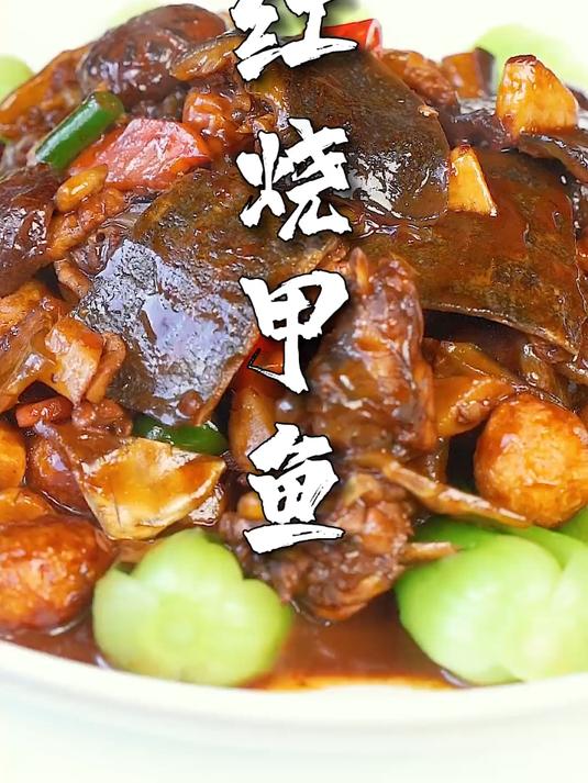 软糯胶弹甲鱼煲,一口润养全身的营养密码